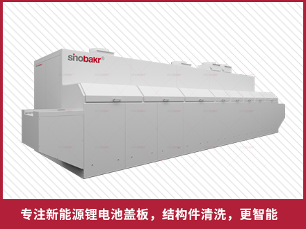 锂电池盖板清洗设备